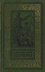 Пионеры, или у истоков Саскуиханны (изд.1979)