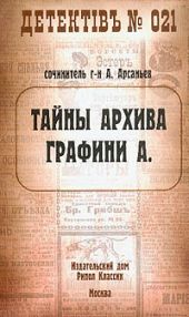 Тайны архива графини А.