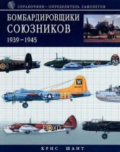 Бомбардировщики союзников 1939-1945 (Справочник - определитель самолетов)