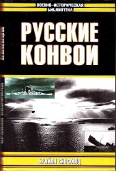 Русские конвои