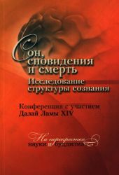 Сон, сновидения и смерть. Исследование структуры сознания