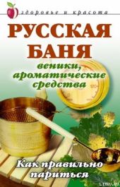 Русская баня. Веники, ароматические средства: Как правильно париться