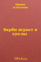 Барби играет в куклы