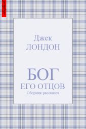 Бог его отцов (сборник рассказов)