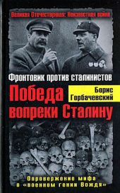 Победа вопреки Сталину. Фронтовик против сталинистов