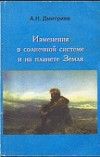 Изменения в Солнечной системе и на планете Земля