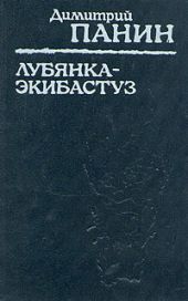 Лубянка — Экибастуз. Лагерные записки