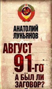 Август 91-го. Был ли заговор?