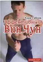 Эффективный Вин-Чун