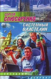 Системный властелин (сборник)