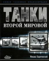 Танки Второй мировой. Часть II