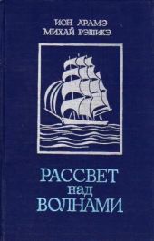 Рассвет над волнами (сборник)