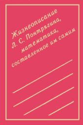 Жизнеописание Л. С. Понтрягина, математика, составленное им самим