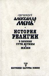 История религии. В поисках пути, истины и жизни. Том 5. Вестники Царства Божия. Библейские пророки от Амоса до Реставрации (7-4 вв. до н. э.)