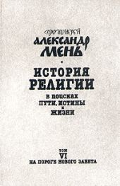 История религии. В поисках пути, истины и жизни. Том 6. На пороге Нового Завета. От эпохи Александра Македонского до проповеди Иоанна Крестителя