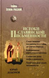 Истоки славянской письменности