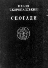 Спогади. Кінець 1917 - грудень 1918