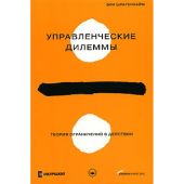 Управленческие дилеммы: Теория ограничений в действии