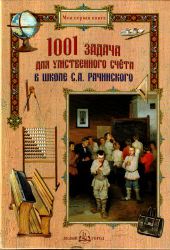 1001 задача для умственного счета в школе С. А. Рачинского