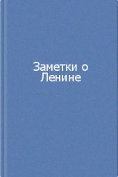 Заметки о Ленине. Сборник