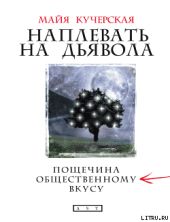 Наплевать на дьявола: пощечина общественному вкусу