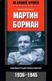 Мартин Борман. Неизвестный рейхслейтер. 1936-1945