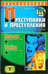 Преступники и преступления с древности до наших дней. Маньяки, убийцы