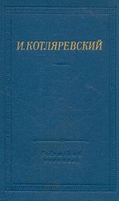 Записи Котляревского о первых действиях русских войск в турецкую войну 1806 года