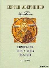 Собрание сочинений. Переводы: Евангелие от Матфея. Евангелие от Марка. Евангелие от Луки. Книга Иова. Псалмы Давидовы