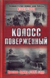 Колосс поверженный. Красная Армия в 1941 году