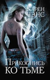 Прикоснись ко тьме