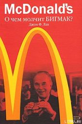 McDonald's. О чем молчит БИГМАК?