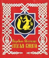 Лисья книга [сборник басен]