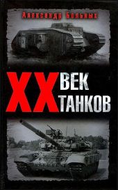 XX век танков