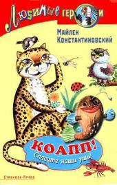 Коапп! спасите наши уши!