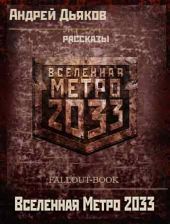 Вселенная Метро 2033 рассказы