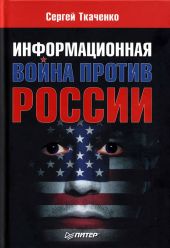 Информационная война против России