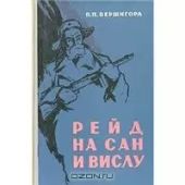 Рейд на Сан и Вислу