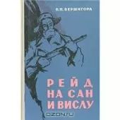 Рейд на Сан и Вислу