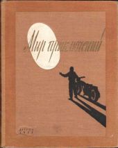 Мир Приключений 1955 г. №1