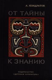 От тайны к знанию