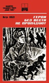 Герои без вести не пропадают (Роман. Книга 2)