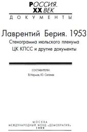 Лаврентий Берия. 1953. Стенограмма июльского пленума ЦК КПСС и другие документы.