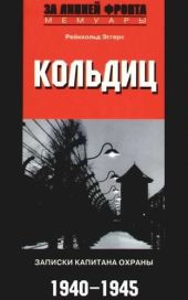 Кольдиц. Записки капитана охраны. 1940-1945