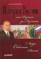 История России от Рюрика до Путина. Люди. События. Даты