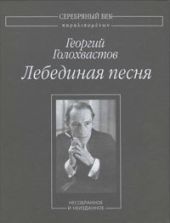 Лебединая песня: Несобранное и неизданное