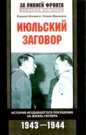 Июльский заговор. История неудавшегося покушения на жизнь Гитлера