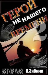 Герой не нашего времени 2