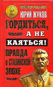 Гордиться, а не каяться! Правда о Сталинской эпохе