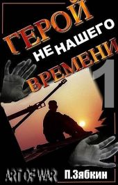 Герой не нашего Времени